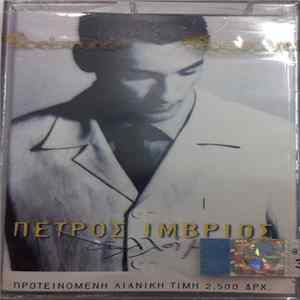 Πέτρος Ίμβριος - Αλλοίμονο FLAC