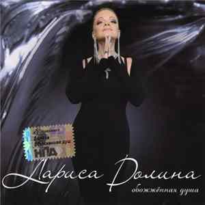 Лариса Долина - Обожжённая Душа FLAC
