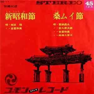 知念 禧, 吉里和美, 喜納昌永, 佐久原次郎, 吉里和美, 稲嶺八重子 - 新昭和節 / 桑ムイ節 FLAC