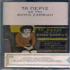 Μάνος Χατζιδάκις, Βούλα Σαββίδη - Τα Πέριξ FLAC