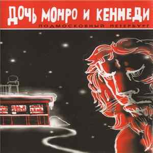 Дочь Монро И Кеннеди - Подмосковный Петербург FLAC