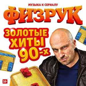 Various - Физрук. Золотые хиты 90-х FLAC