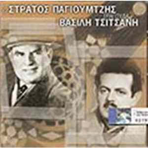 Στράτος Παγιουμτζής - Τραγουδά Βασίλη Τσιτσάνη FLAC