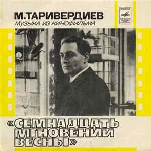 М. Таривердиев - Музыка Из Кинофильма "Семнадцать Мгновений Весны" FLAC