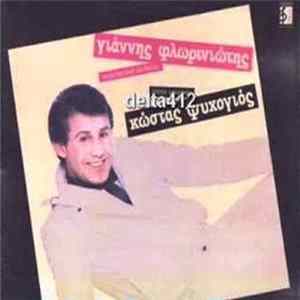 Γιάννης Φλωρινιώτης - Αποκλειστικά Σε Θέλω FLAC