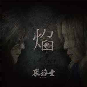 哀旋士 FLAC