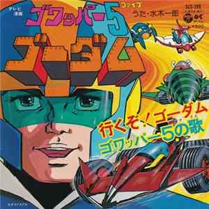 水木一郎 - ゴワッパー５　ゴーダム (Gowapper 5 Godam) FLAC
