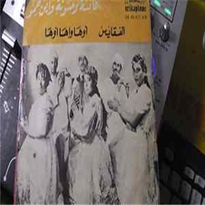 عائشة وحسونة وابن حمو - الفقانيس / أوها واها أوها FLAC