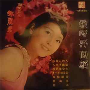 Teresa Teng - 鄧麗君精選名曲「幾時再回頭」 FLAC
