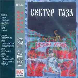 Сектор Газа - Газовая Атака FLAC