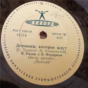 В. Розов И В. Федоркин - Девчонки, Которые Ждут / Уходят Поезда FLAC