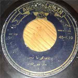 المرحوم محمد فارس, محمد راشد الرفاعي - مال غصن الذهب / صغير السن FLAC