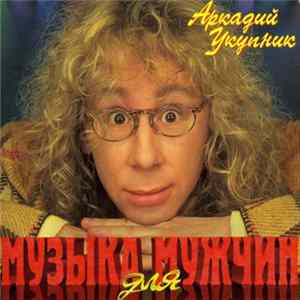 Аркадий Укупник - Музыка Для Мужчин FLAC