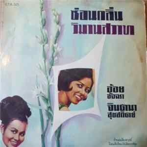 อ้อย อัจฉรา, จินตนา สุขสถิตย์ - ซ่อนกลิ่น / วิมานสวาท FLAC
