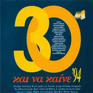 Various - 30 Και Να Καίνε '94 FLAC