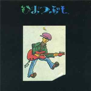 山口冨士夫 - ひまつぶし FLAC