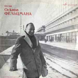 Оскар Фельцман - Песни Оскара Фельцмана FLAC