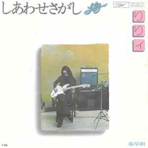 りりィ = Lily - しあわせさがし FLAC