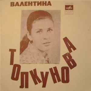 Валентина Толкунова - Я Жду Весну FLAC