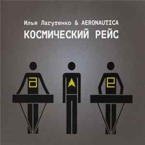 Илья Лагутенко & Aeronautica - Космический Рейс FLAC