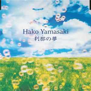 Hako Yamasaki - 刹那の夢 FLAC