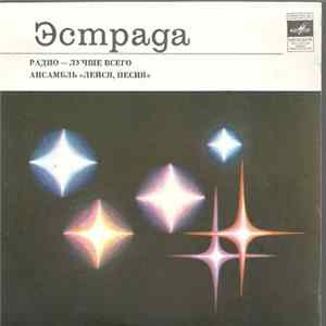 Лейся, Песня - Радио - лучше всего FLAC