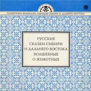 Various - Русские Сказки Сибири И Дальнего Востока. Волшебные. О Животных FLAC