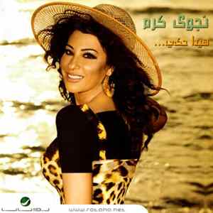 نجوى كرم - هيدا حكي... FLAC
