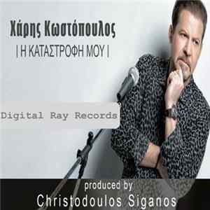 Χάρης Κωστόπουλος - Η Καταστροφή Μου FLAC