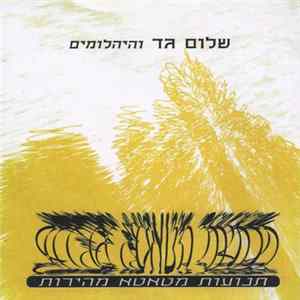 שלום גד והיהלומים - תנועות מטאטא מהירות FLAC