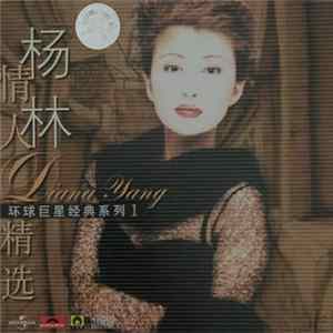 杨林 - 杨林 情人精选 环球最爱巨星系列 １ FLAC