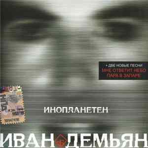 Иван Демьян И 7Б - Инопланетен FLAC
