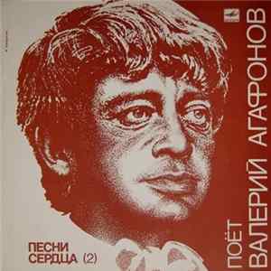 Валерий Агафонов - Песни Сердца (2) FLAC