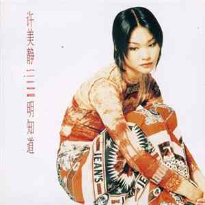 許美靜 - 明知道 FLAC