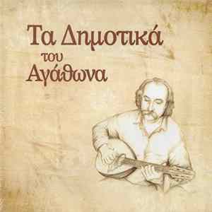 Αγάθωνας Ιακωβίδης - Τα Δημοτικά Του Αγάθωνα FLAC
