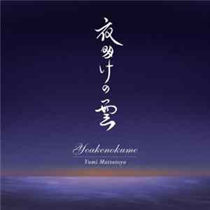 Yumi Matsutoya - 夜明けの雲 FLAC