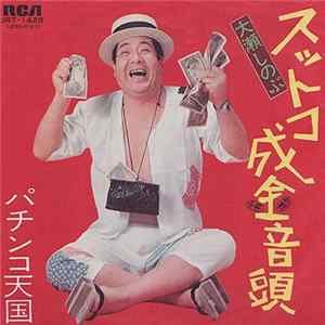 大瀬しのぶ - スットコ成金音頭 FLAC