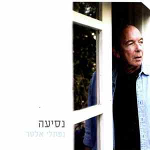 נפתלי אלטר - נסיעה FLAC