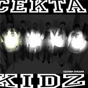 Cekta Kidz - Своими Руками FLAC