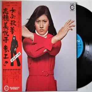 志穂美悦子 - 女必殺拳　志穂美悦子　参上！！ FLAC