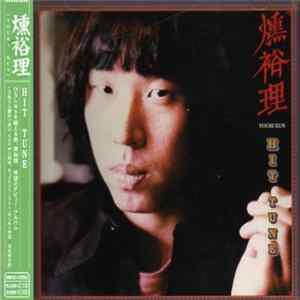 燻裕理 - Hit Tune FLAC