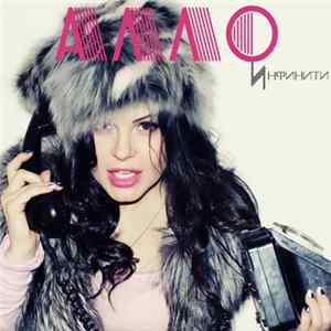 Инфинити - Алло FLAC