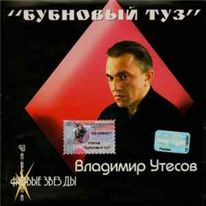 Владимир Утесов - Бубновый Туз FLAC