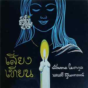มัณฑนา โมรากุล, วงดนตรี สุนทราภรณ์ - เสี่ยงเทียน FLAC