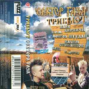 Various - Сектор Газа - Трибьют FLAC