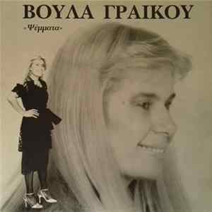 Βούλα Γραικού - Ψέμματα FLAC