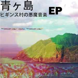 青ヶ島 - ヒギンス村の悪魔音楽 FLAC