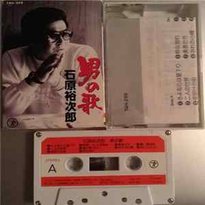 石原裕次郎 - 男の歌 FLAC