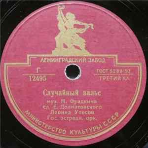 Леонид Утесов - Случайный Вальс / Лунная Рапсодия FLAC