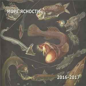 Море ясности - 2016-2017 FLAC